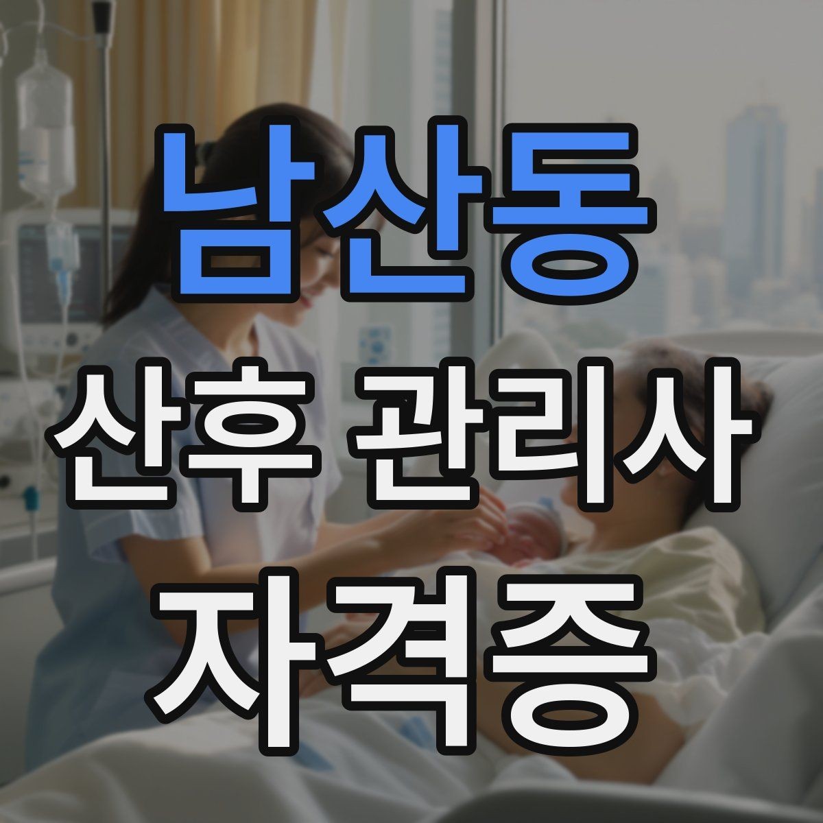 남산동 산후 관리사 자격증 주간 케어와 야간 케어 차이