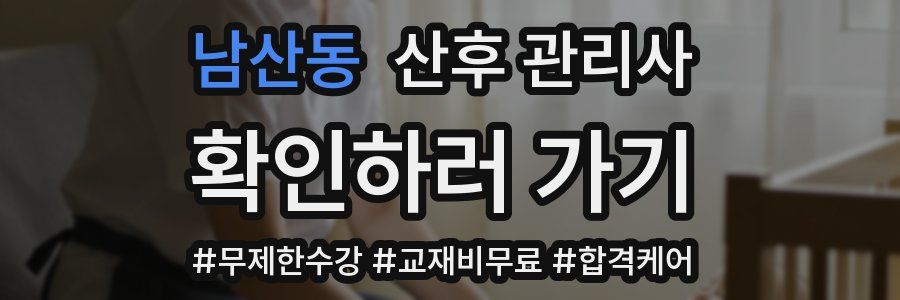남산동 산후 관리사 자격증