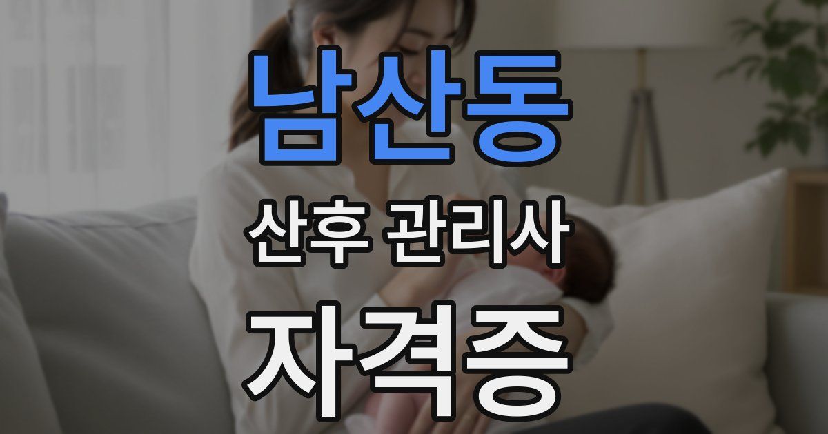 남산동 산후 관리사 자격증