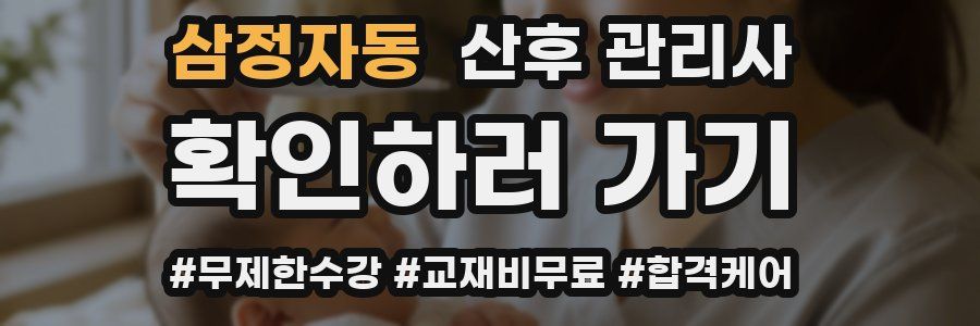 삼정자동 산후 관리사 자격증