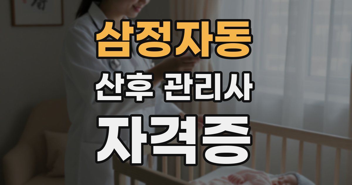 삼정자동 산후 관리사 자격증
