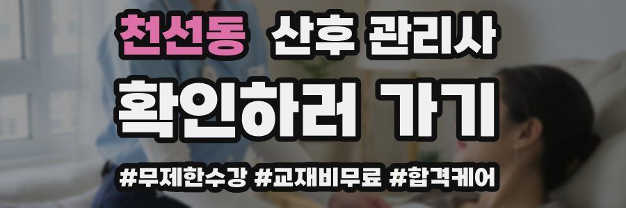 천선동 산후 관리사 자격증