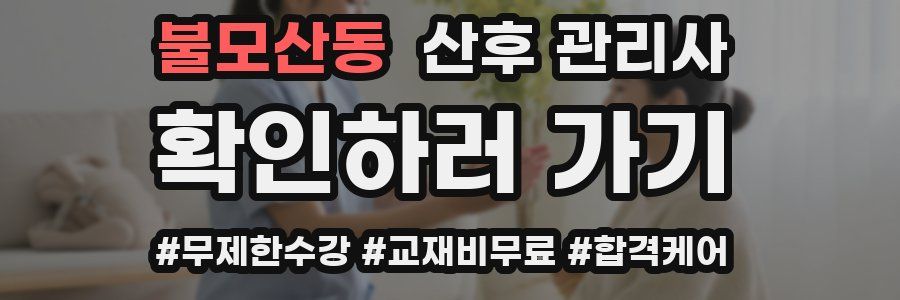 불모산동 산후 관리사 자격증
