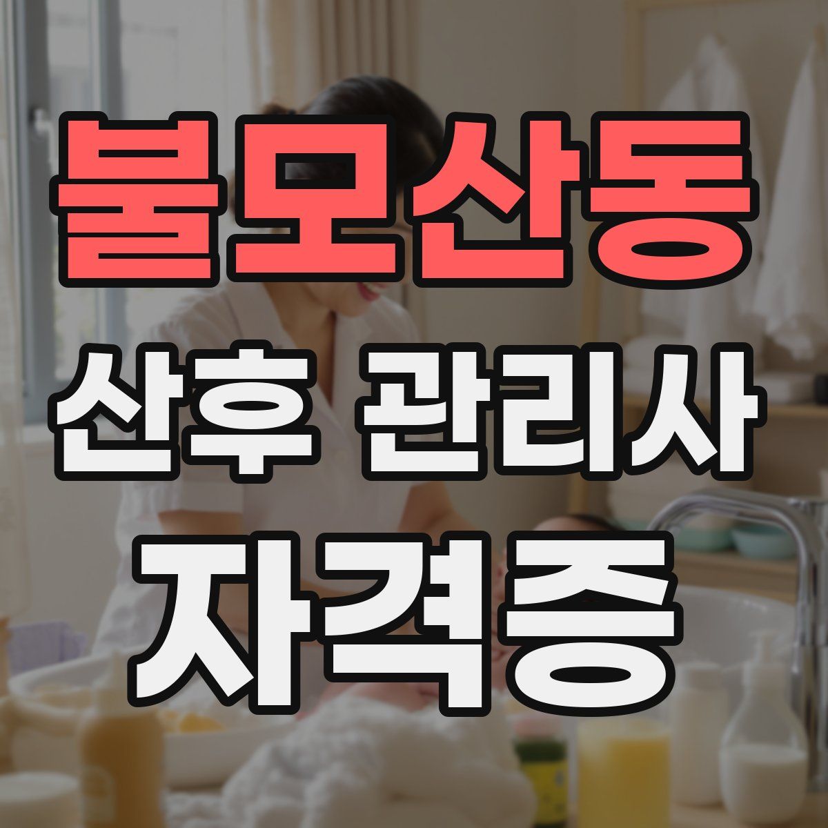 불모산동 산후 관리사 자격증
