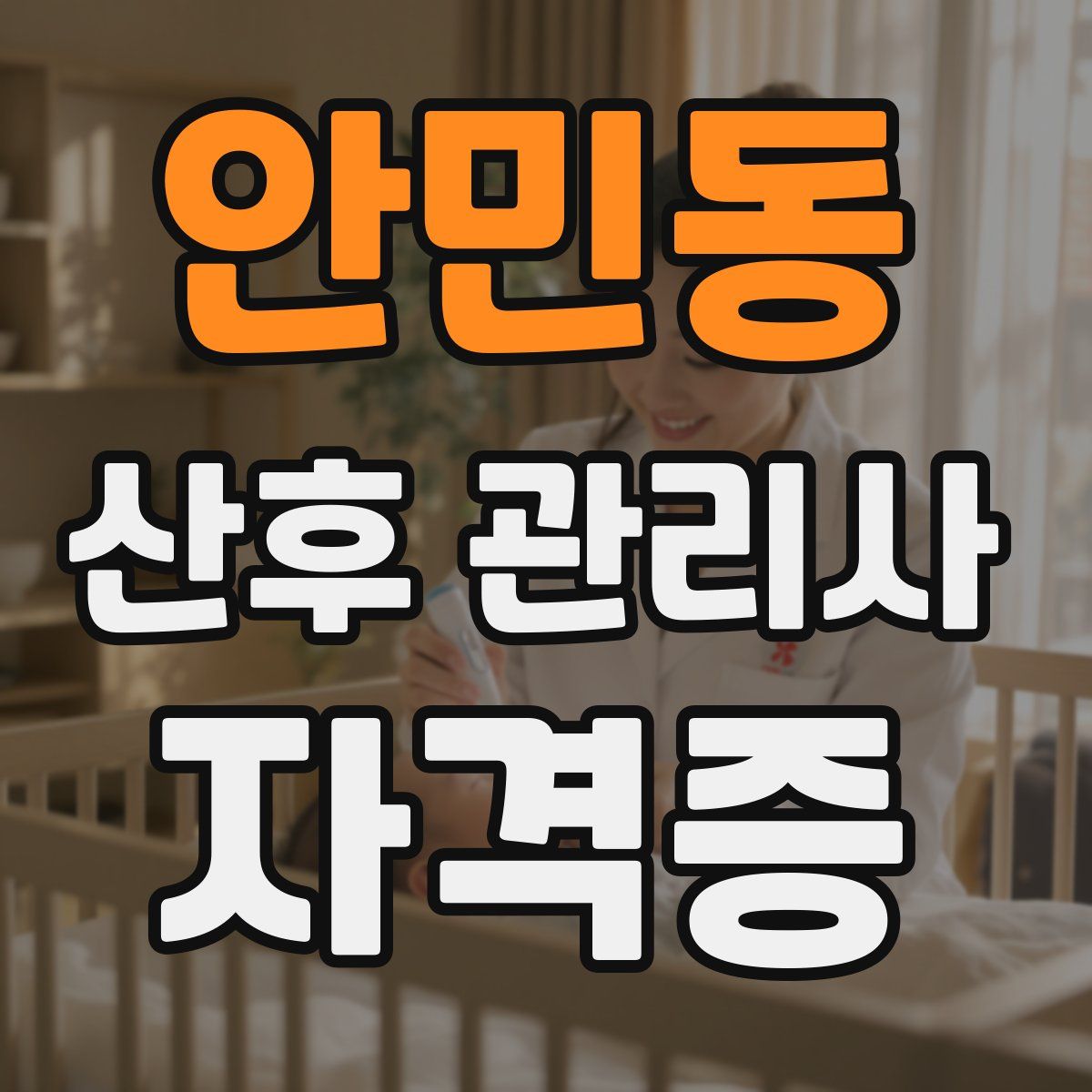 안민동 산후 관리사 자격증