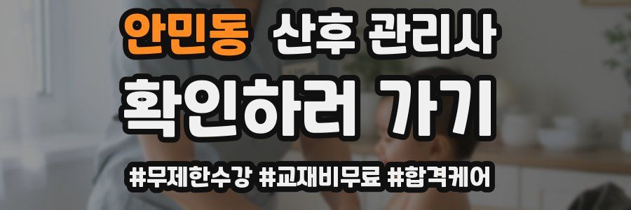 안민동 산후 관리사 자격증