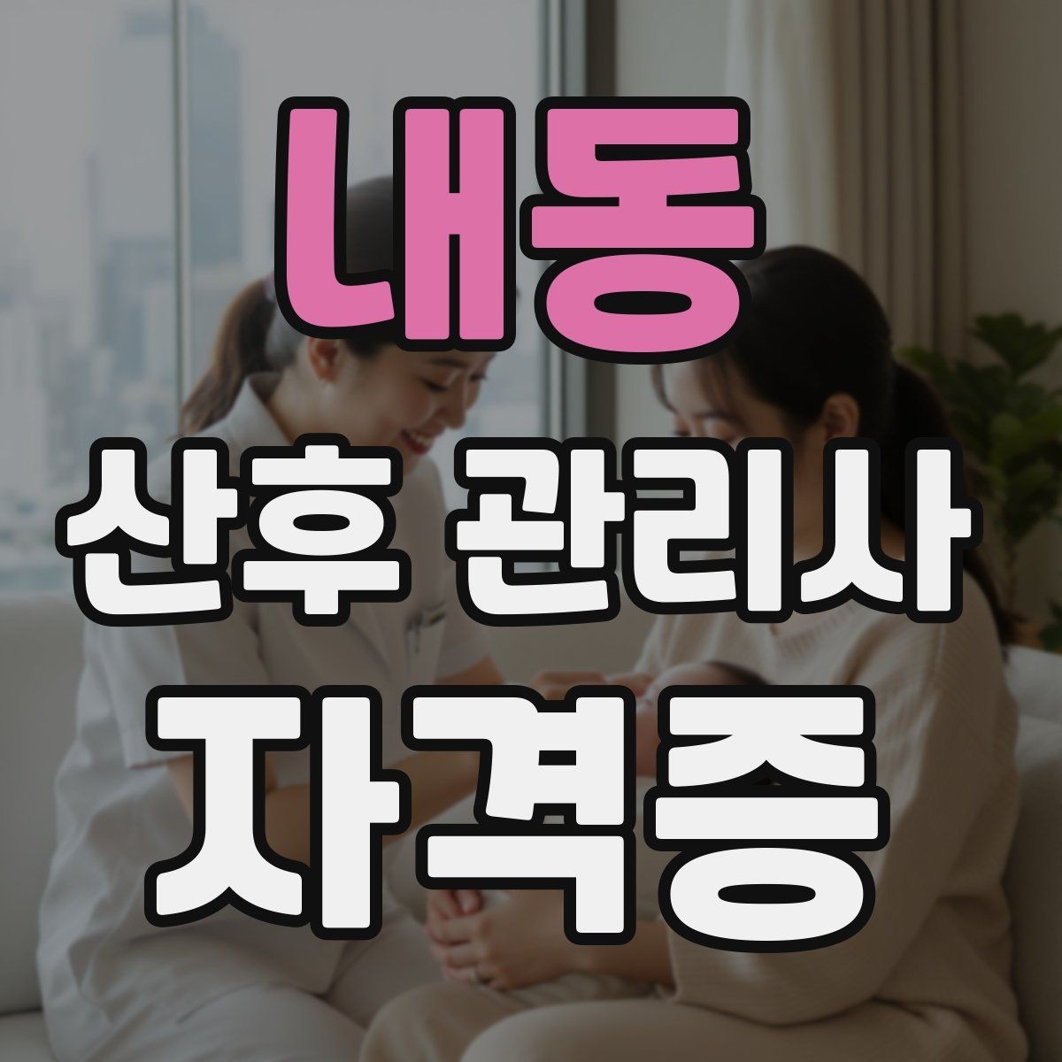 내동 산후 관리사 자격증 보호자에게 전달할 핵심 정보 정리