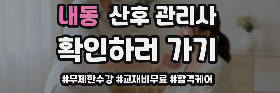 내동 산후 관리사 자격증