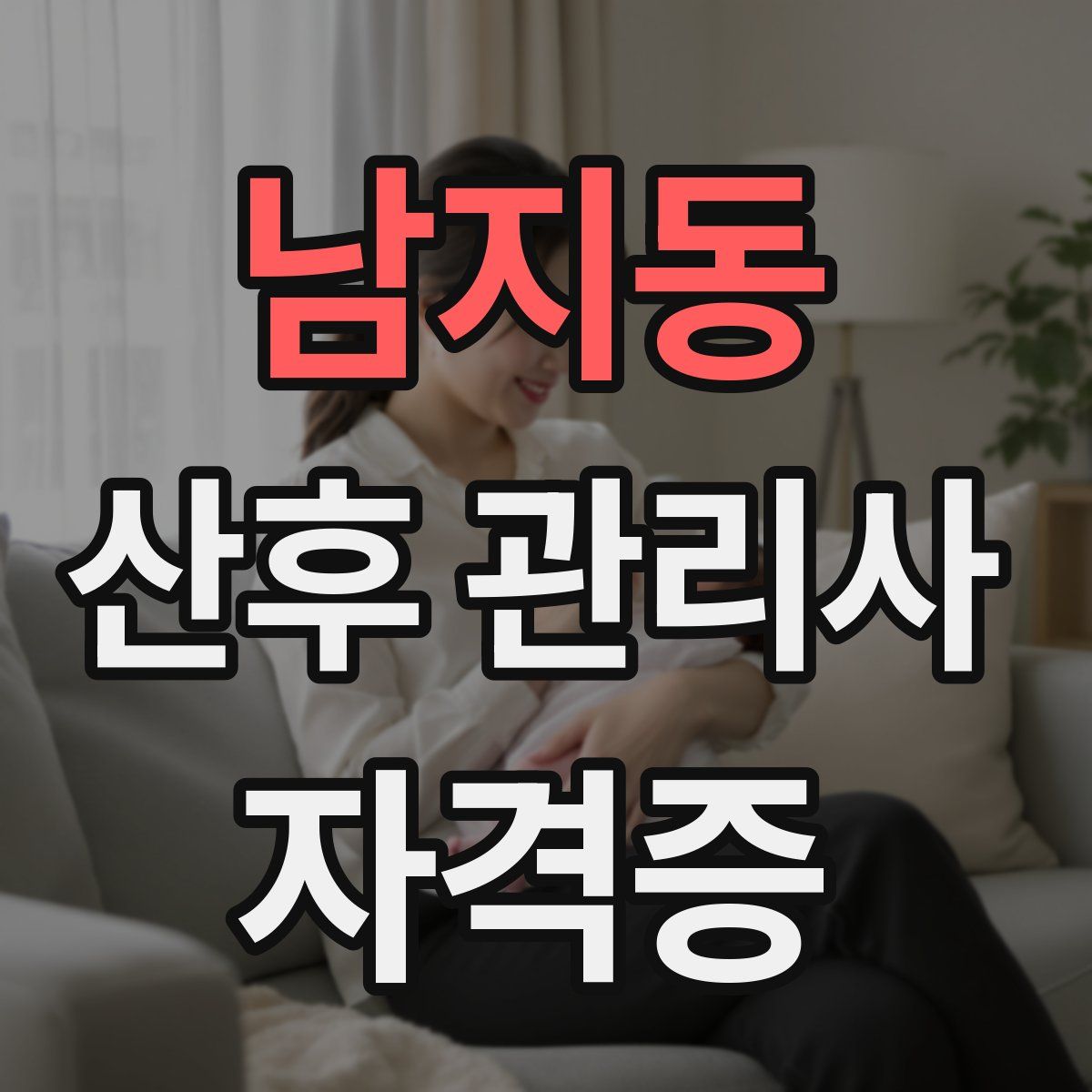 남지동 산후 관리사 자격증