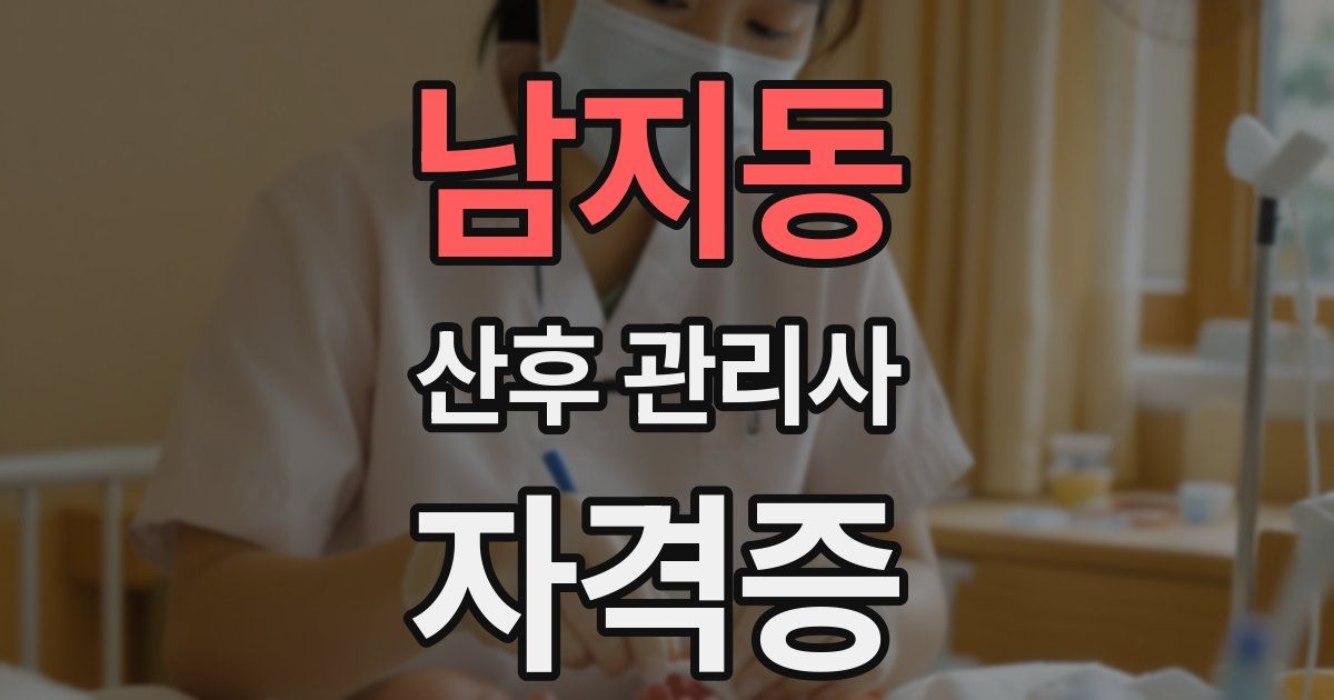남지동 산후 관리사 자격증