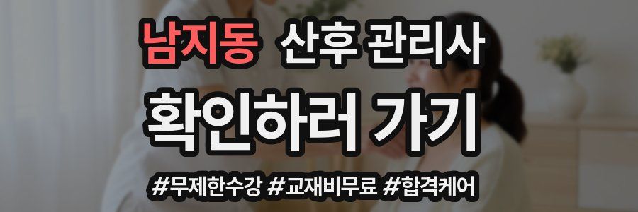 남지동 산후 관리사 자격증