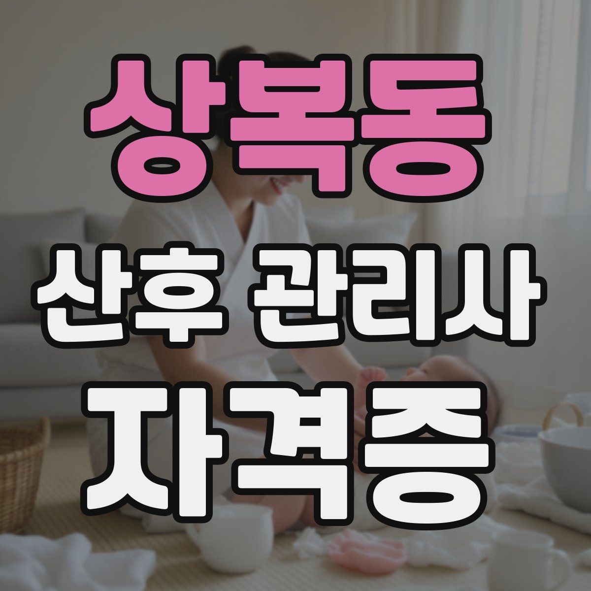 상복동 산후 관리사 자격증 신생아 목욕 준비와 순서 정리
