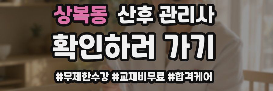 상복동 산후 관리사 자격증