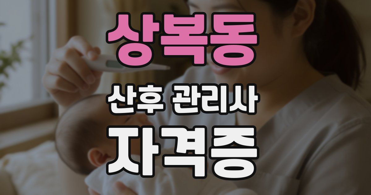 상복동 산후 관리사 자격증