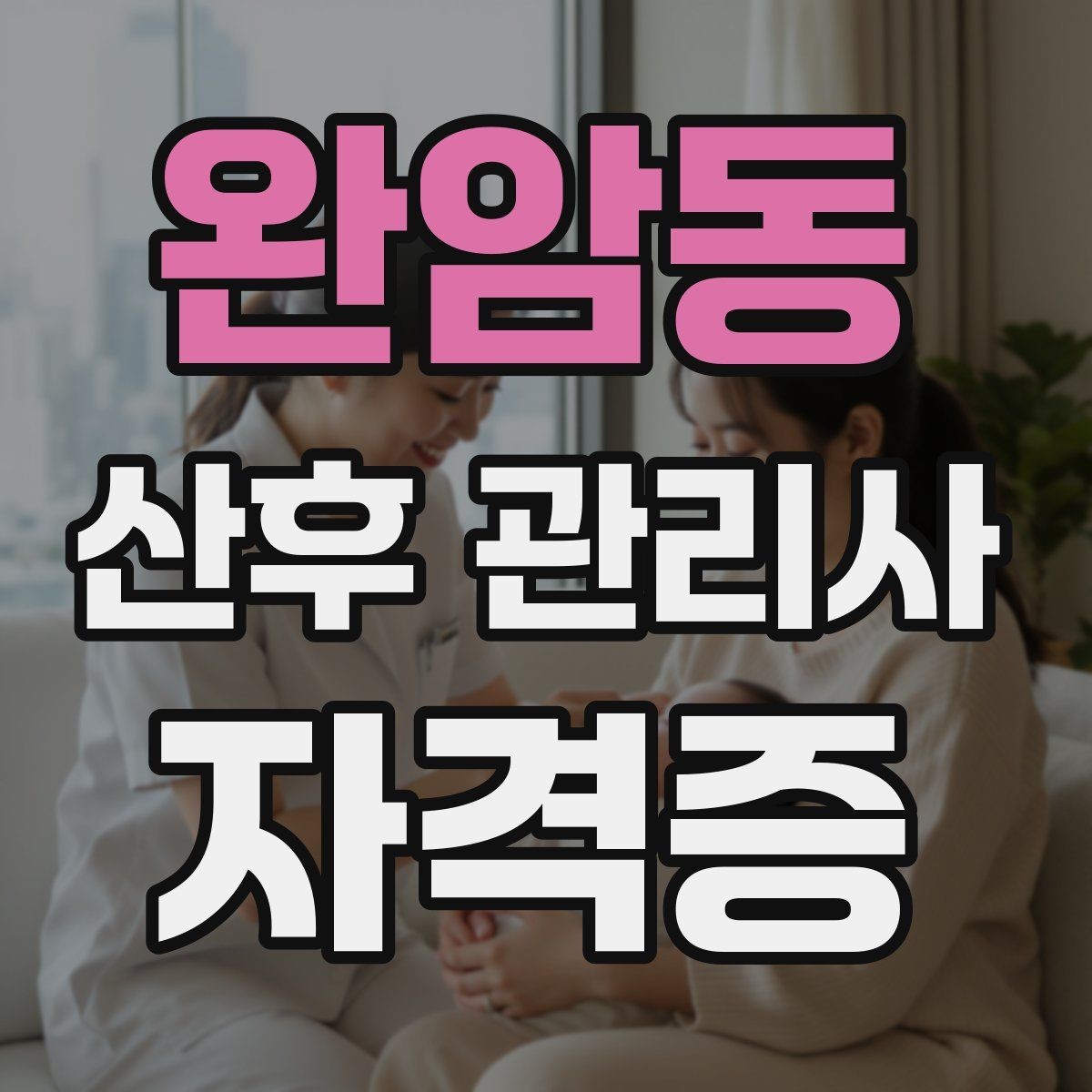 완암동 산후 관리사 자격증 일정 조율에서 실수 줄이는 방법