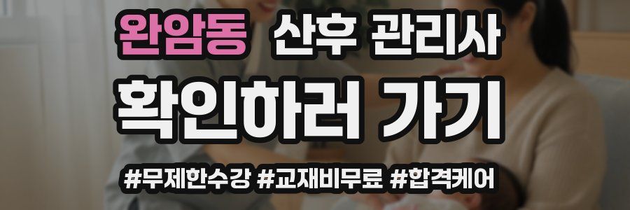 완암동 산후 관리사 자격증