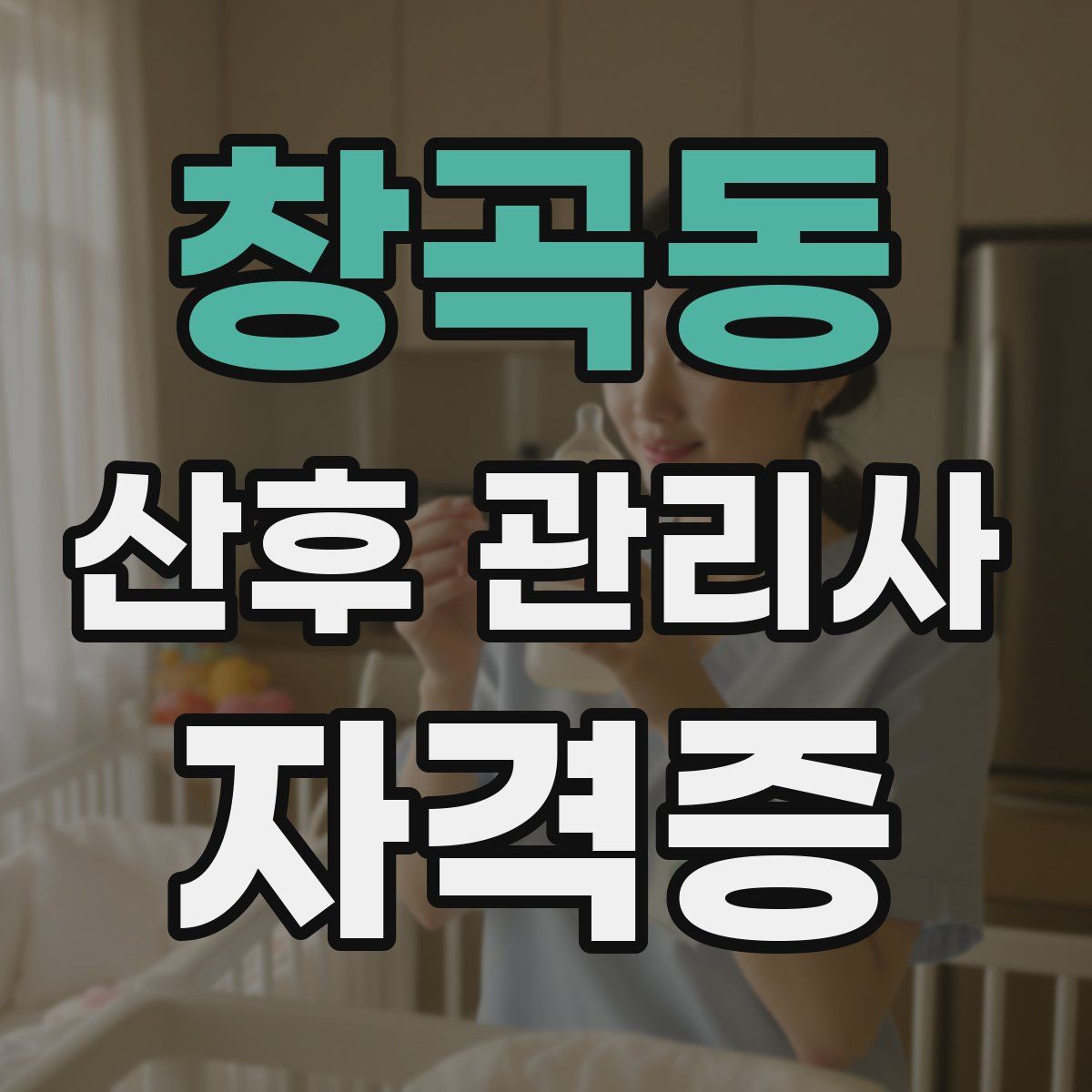 창곡동 산후 관리사 자격증