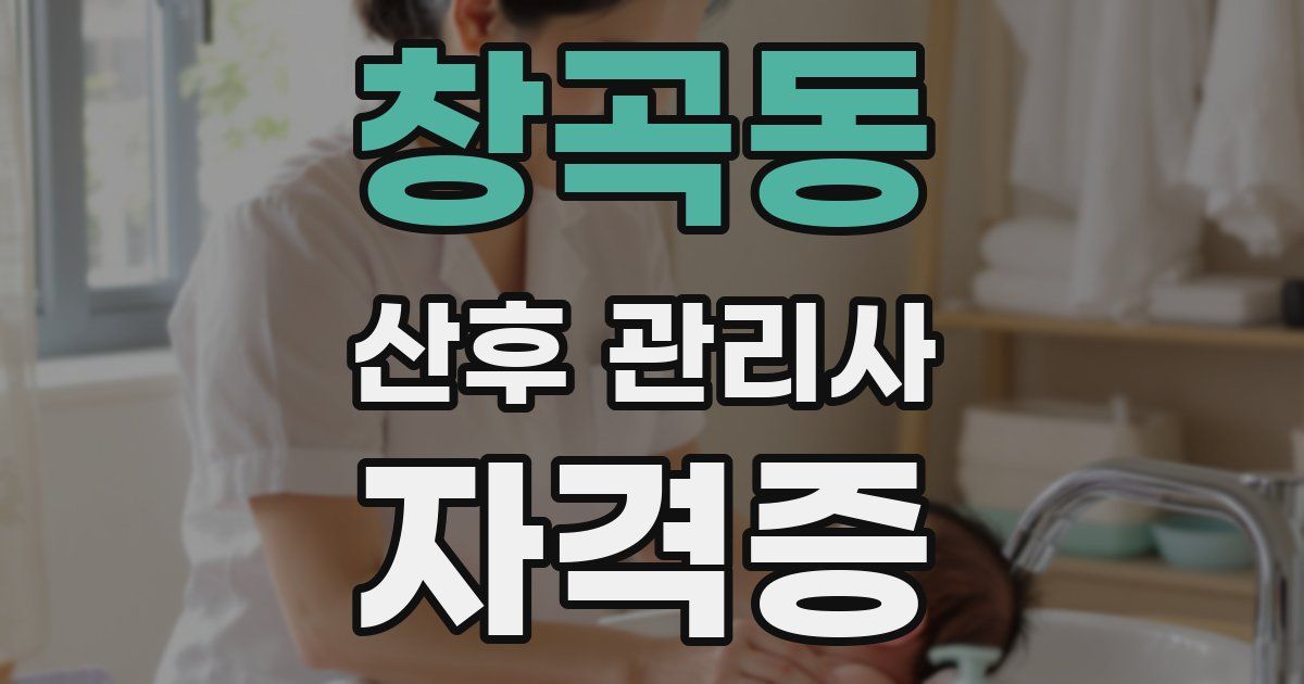 창곡동 산후 관리사 자격증