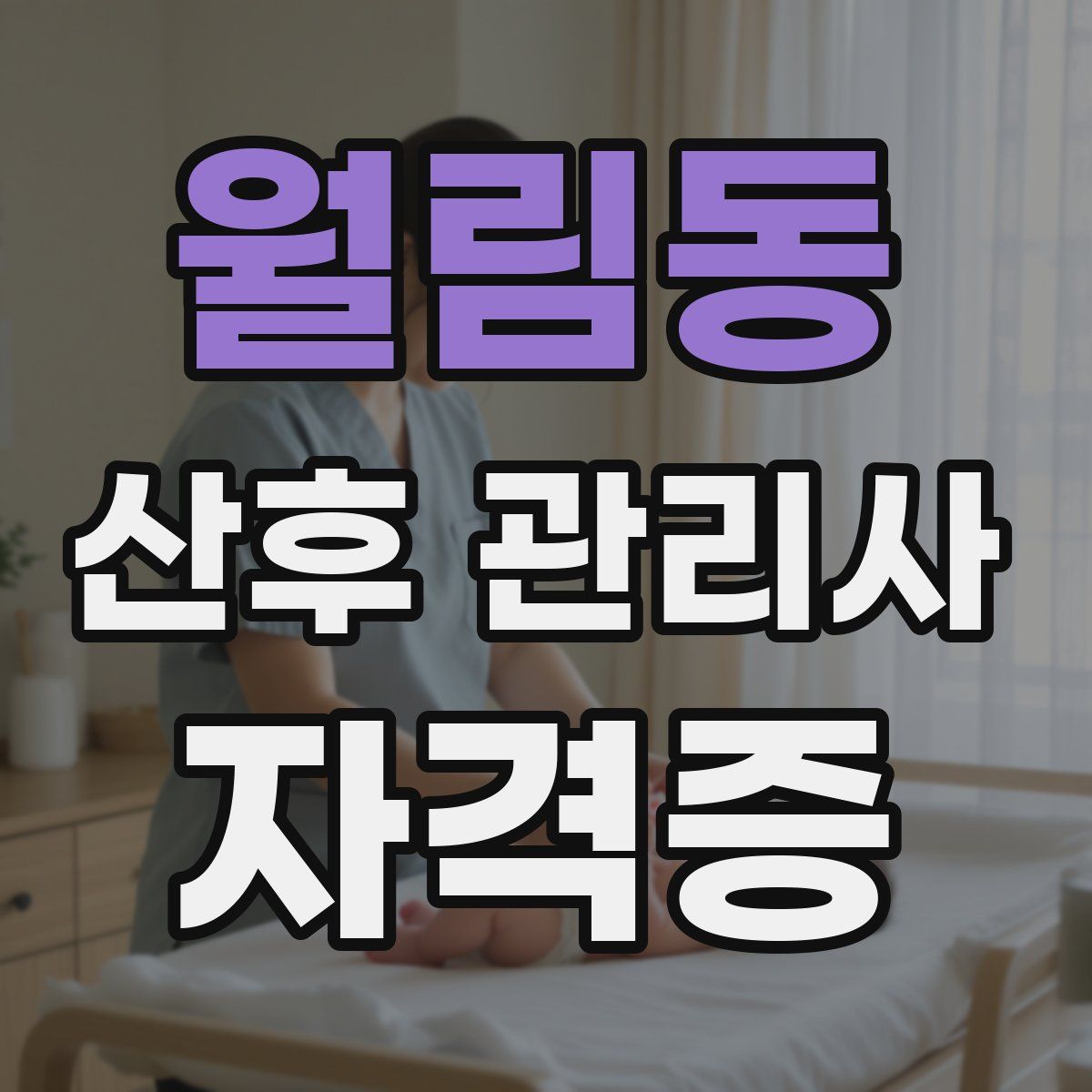 월림동 산후 관리사 자격증