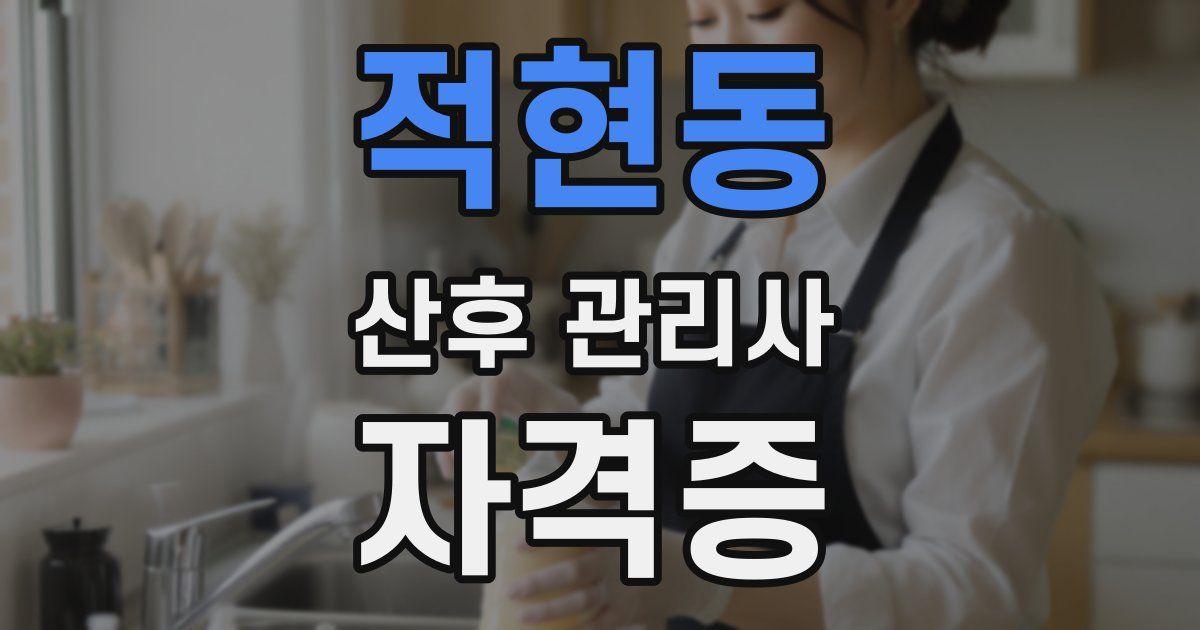 적현동 산후 관리사 자격증