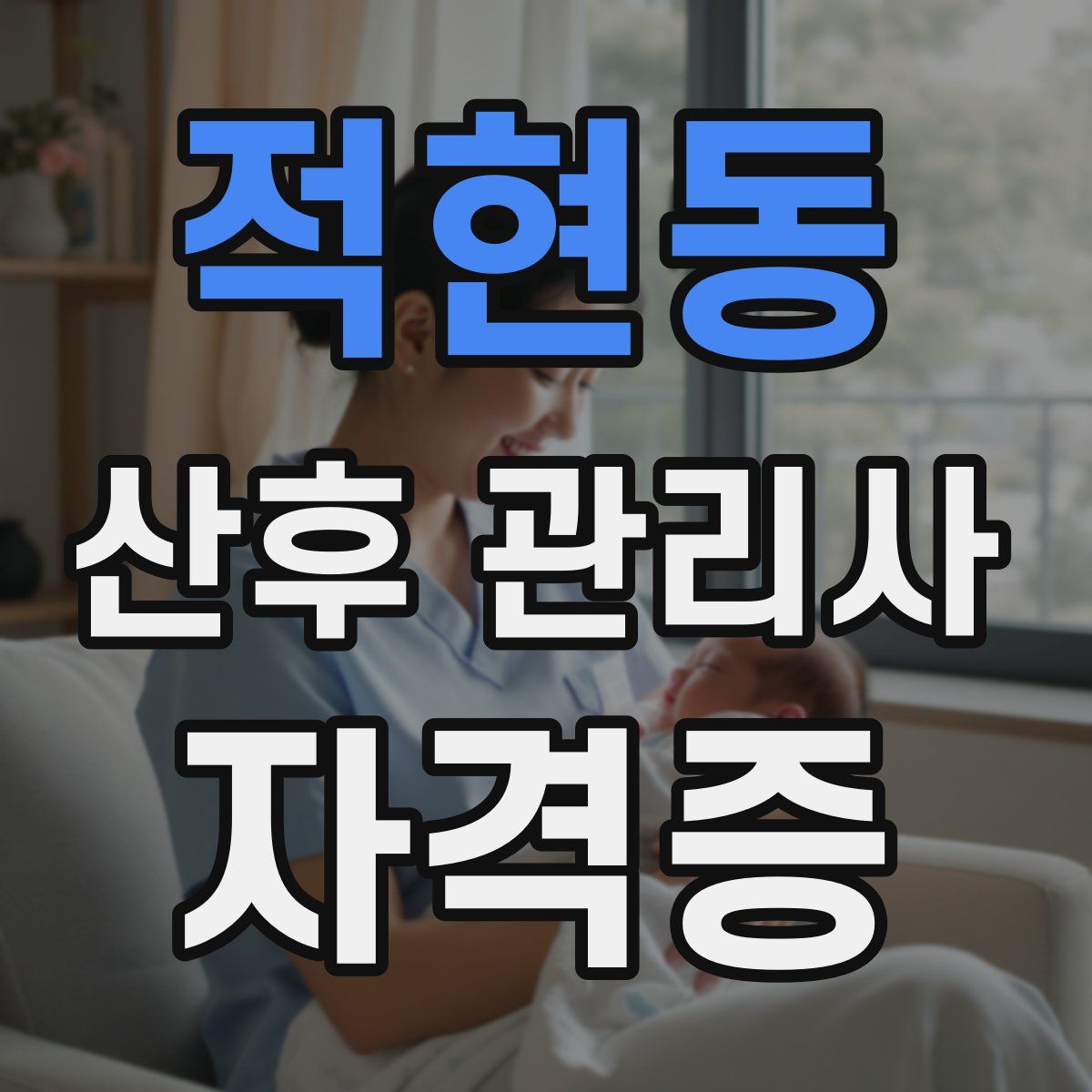 적현동 산후 관리사 자격증