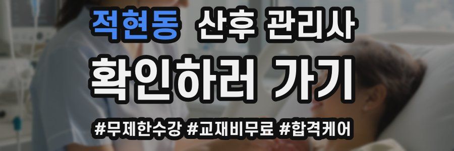 적현동 산후 관리사 자격증