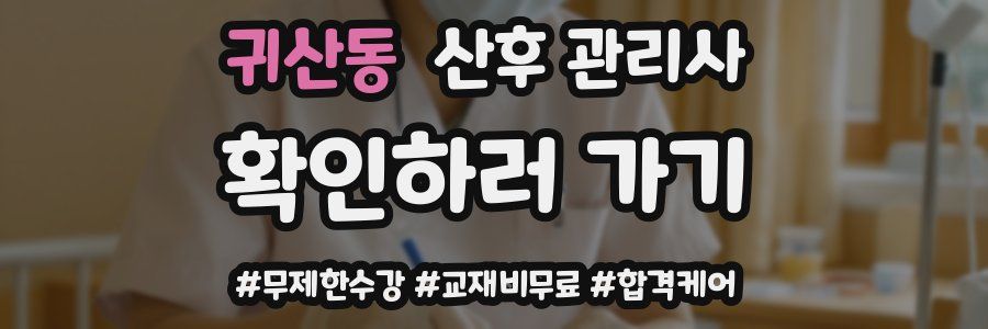 귀산동 산후 관리사 자격증