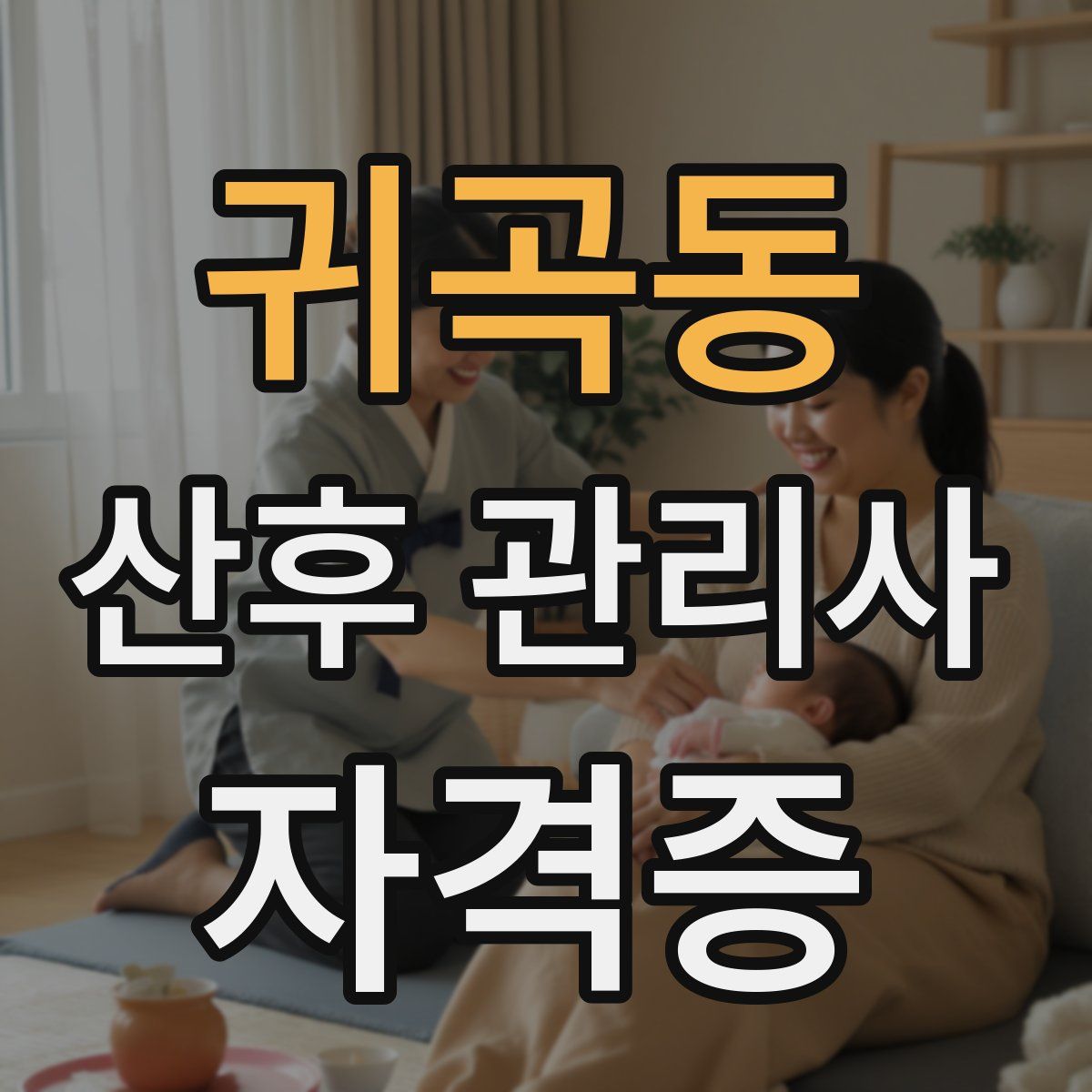 귀곡동 산후 관리사 자격증