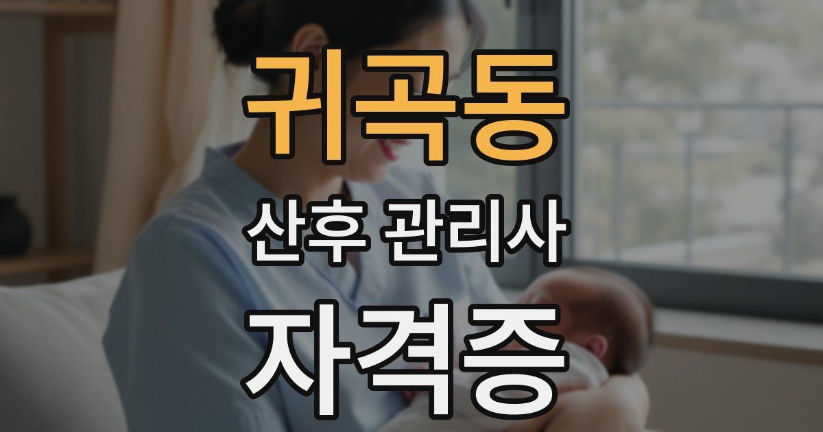 귀곡동 산후 관리사 자격증