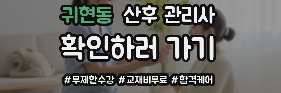 귀현동 산후 관리사 자격증