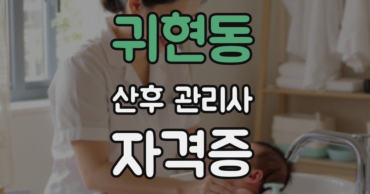 귀현동 산후 관리사 자격증