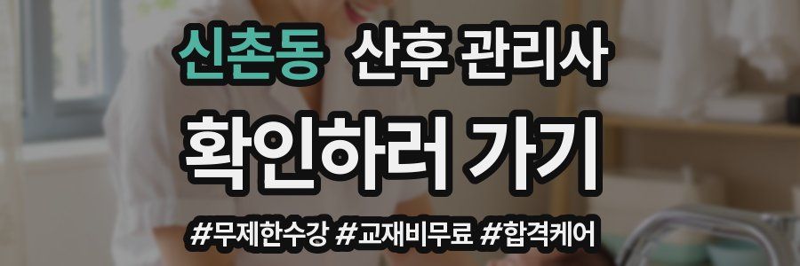 신촌동 산후 관리사 자격증