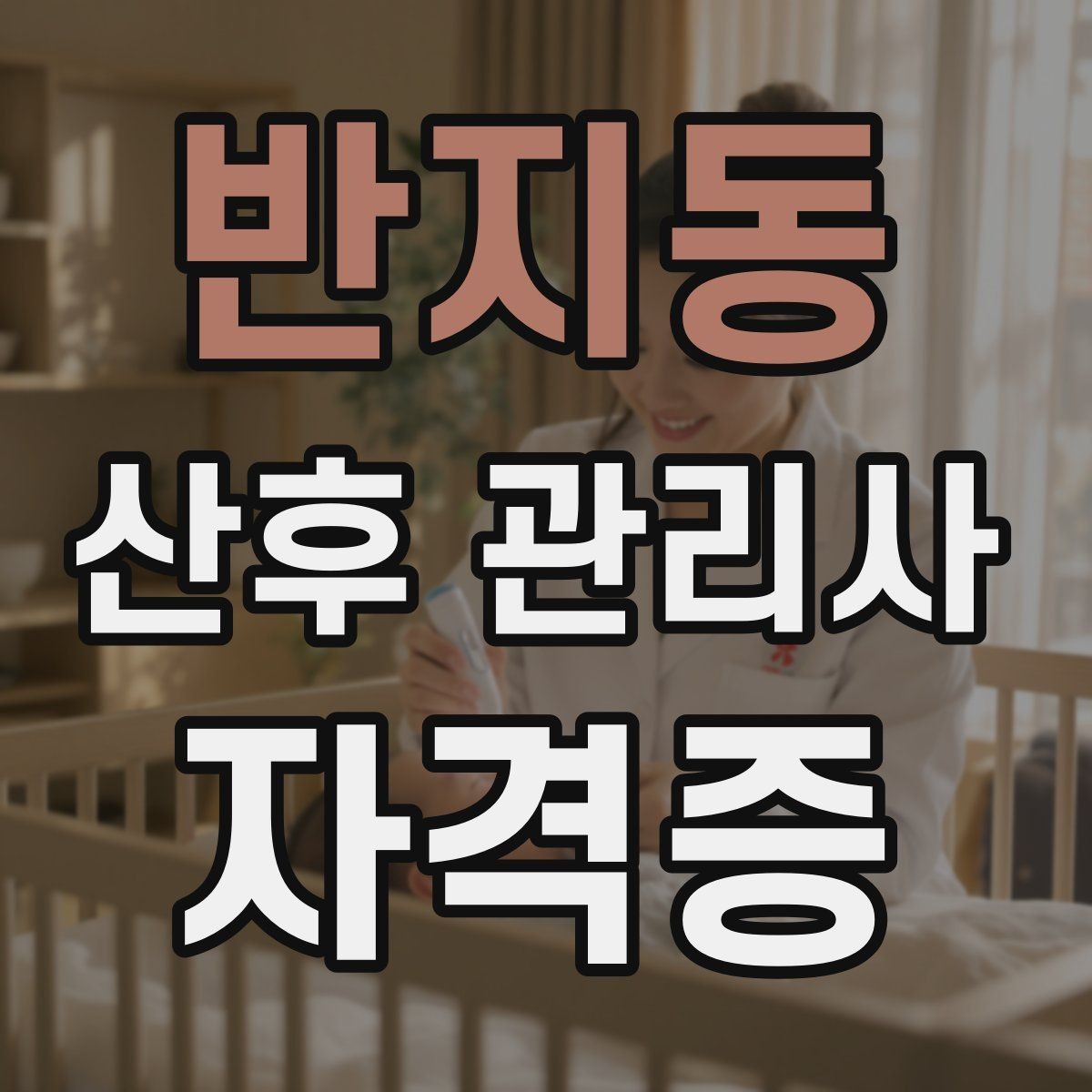 반지동 산후 관리사 자격증 신생아 체중 변화 기록이 필요한 이유