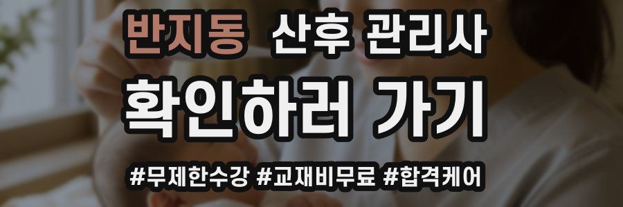 반지동 산후 관리사 자격증