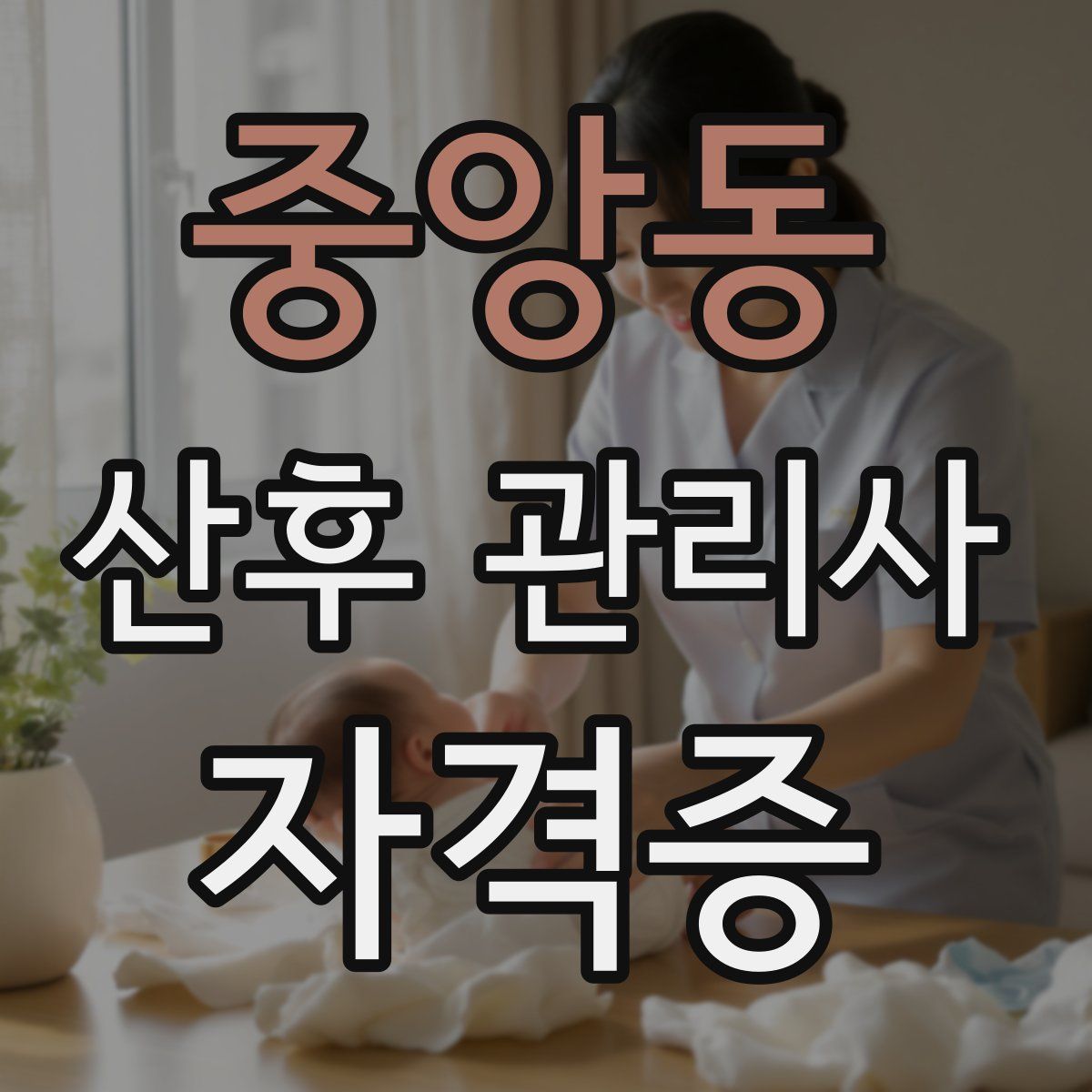 중앙동 산후 관리사 자격증