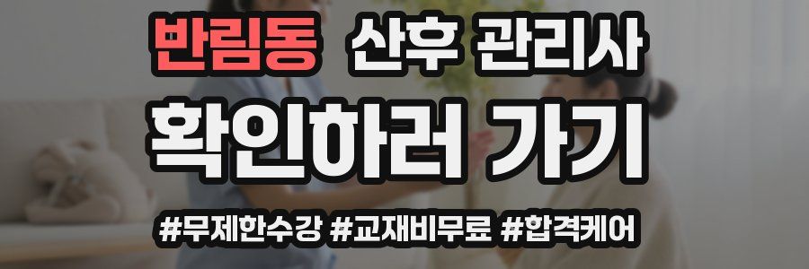 반림동 산후 관리사 자격증