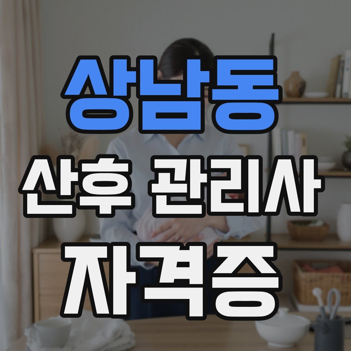 상남동 산후 관리사 자격증 야간 케어가 필요한 집의 특징