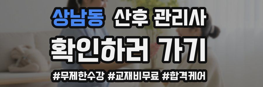 상남동 산후 관리사 자격증