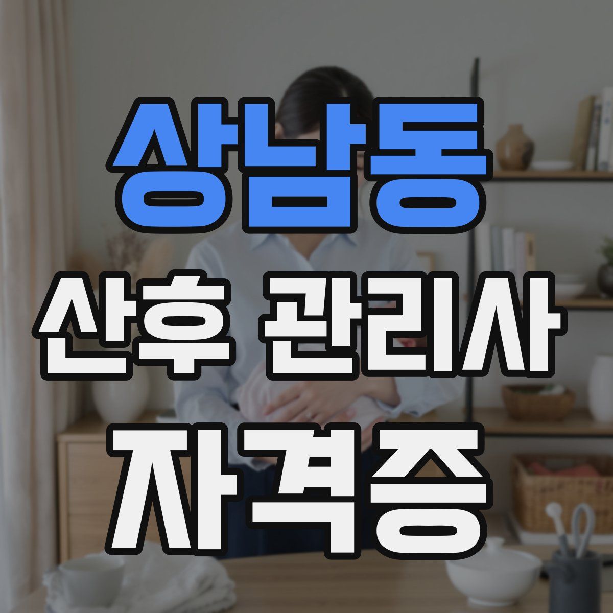 상남동 산후 관리사 자격증