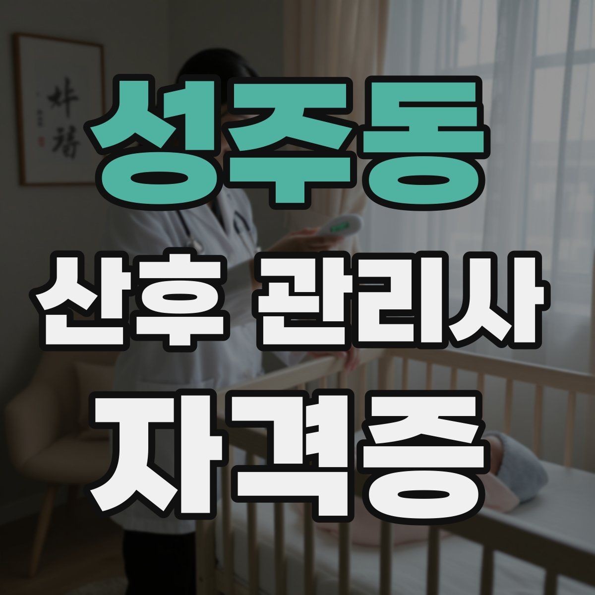 성주동 산후 관리사 자격증 산모가 예민할 때 대화 톤 조절하는 법