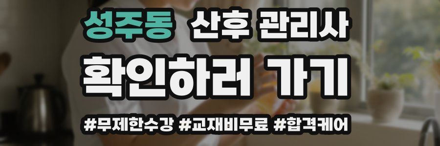 성주동 산후 관리사 자격증