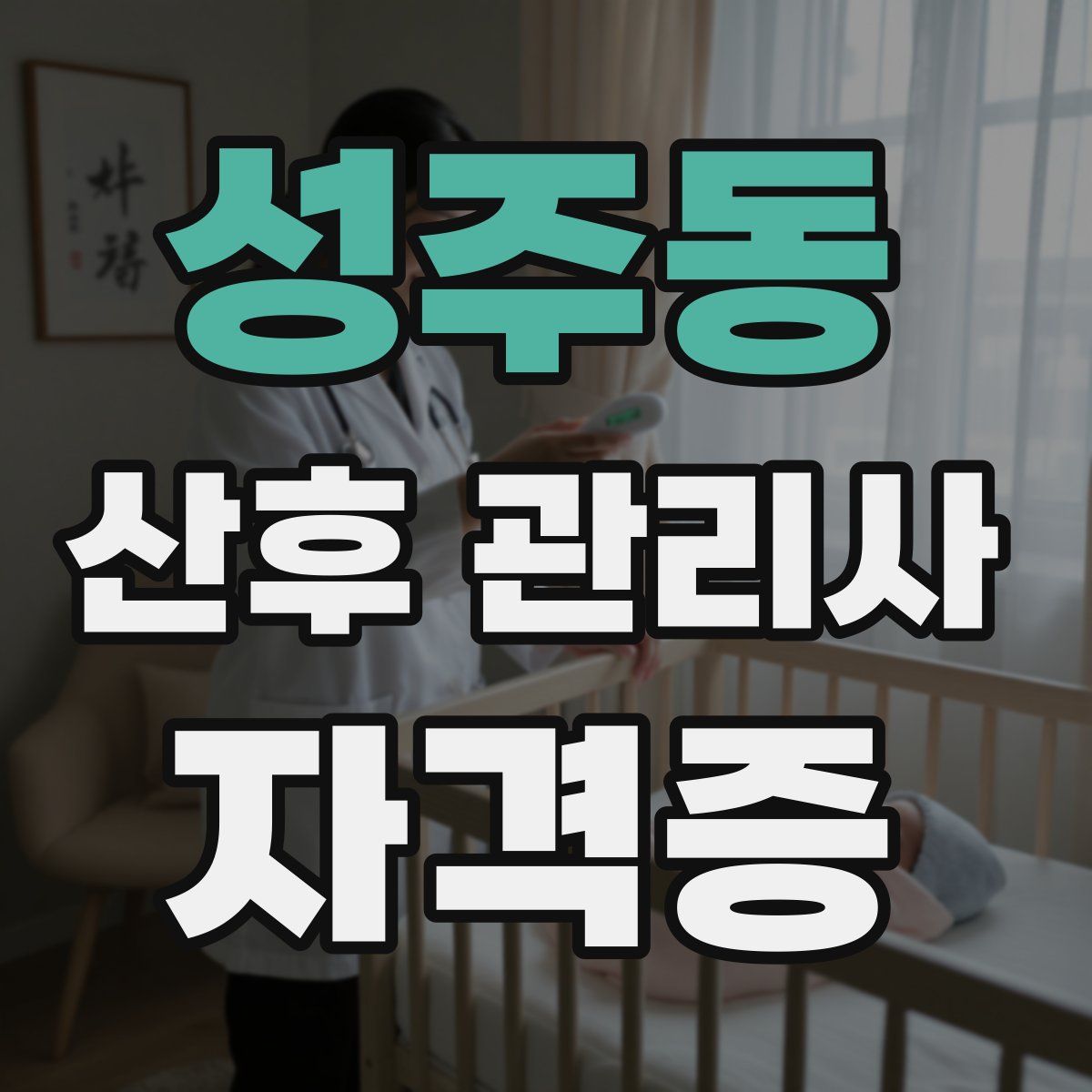 성주동 산후 관리사 자격증