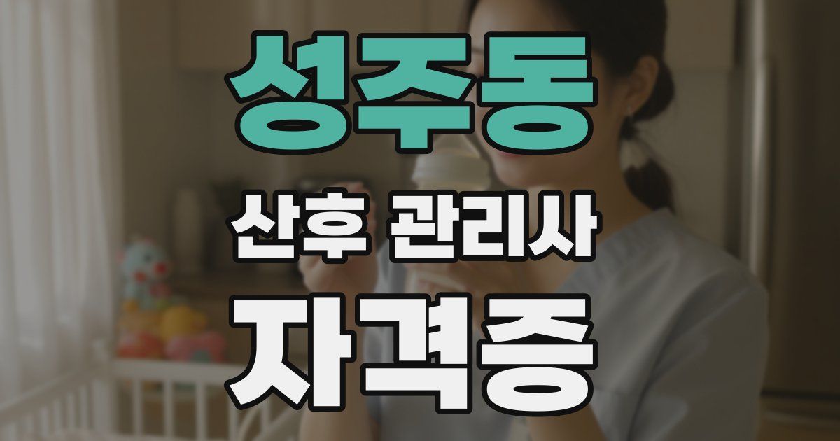 성주동 산후 관리사 자격증