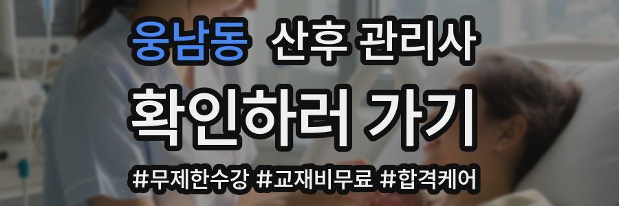 웅남동 산후 관리사 자격증