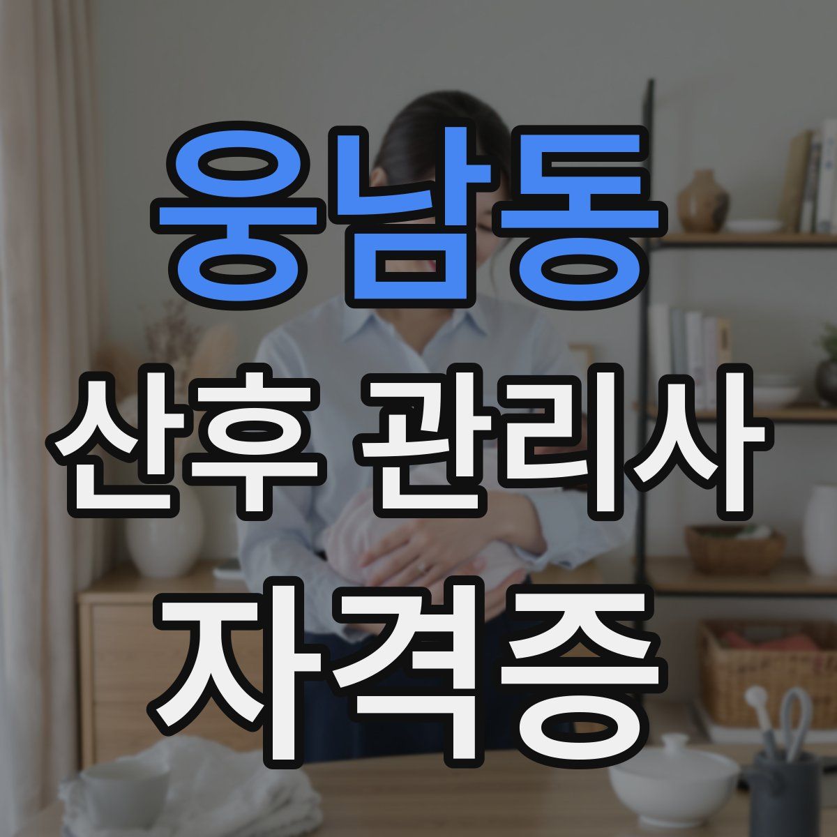 웅남동 산후 관리사 자격증