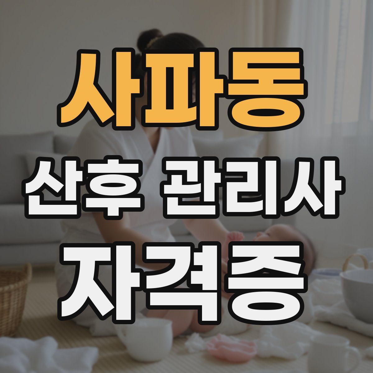 사파동 산후 관리사 자격증