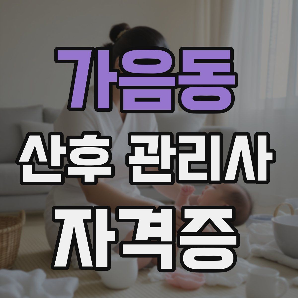 가음동 산후 관리사 자격증 취득 후 첫 달에 해야 할 준비 리스트