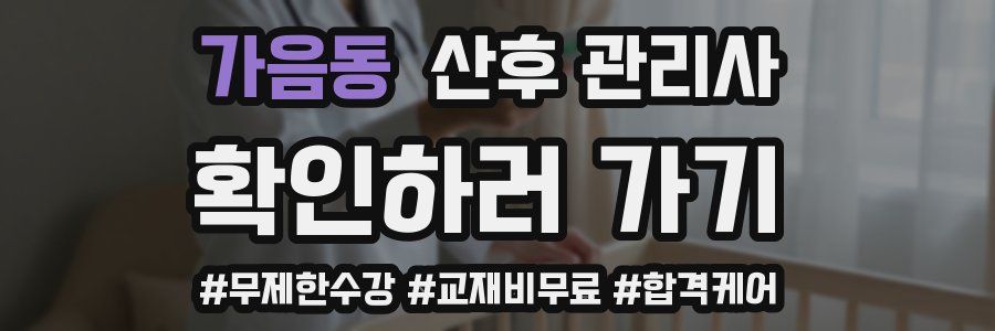 가음동 산후 관리사 자격증