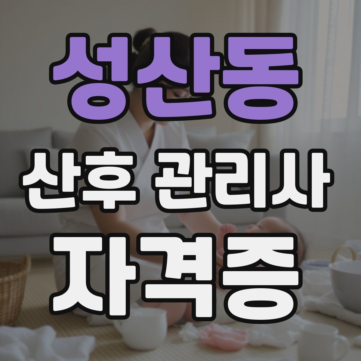 성산동 산후 관리사 자격증 산모 응급 신호를 구분하는 방법