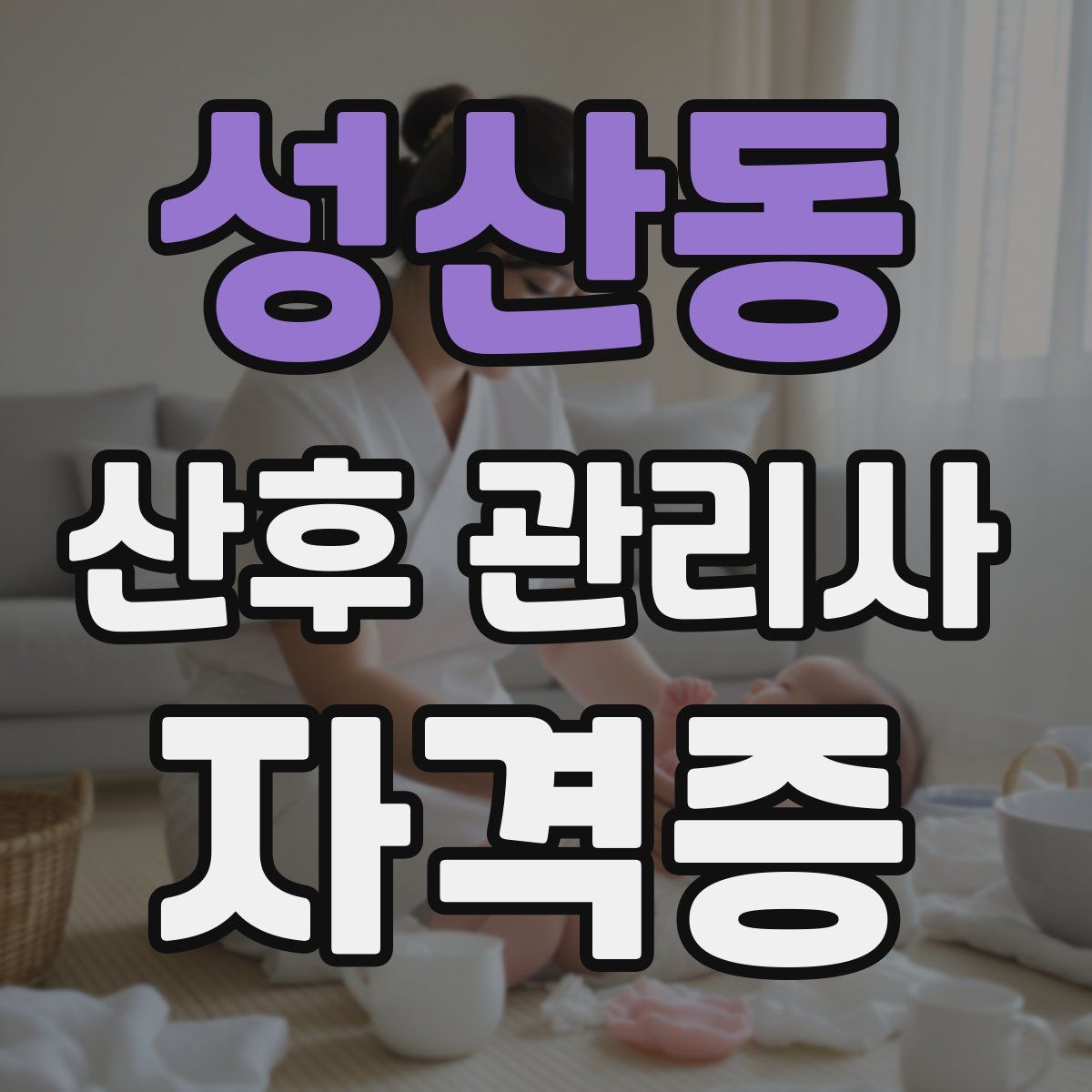 성산동 산후 관리사 자격증